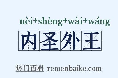 内圣外王是什么意思的图片